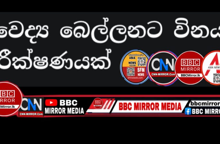 කොළඹ ජාතික රෝහලේ නියෝජ්‍ය අධ්‍යක්ෂ වෛද්‍ය රුක්ෂාන් බෙල්ලන මහතාට එරෙහිව විනය පරීක්ෂණයක් සිදුකිරීමට බලාපොරොත්තු වන බව සෞඛ්‍ය අමාත්‍ය වෛද්‍ය හංසක විජේමුණි මහතා පැවසීය.