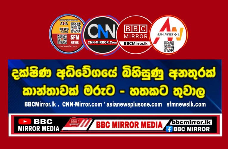 අධිවේගයේ බිහිසුණු අනතුරක් කාන්තාවක් මරුට – හතකට තුවාල BBCMirror.lk .   CNN-Mirror.com ‘ asianewsplusone.com   sfmnewslk.com