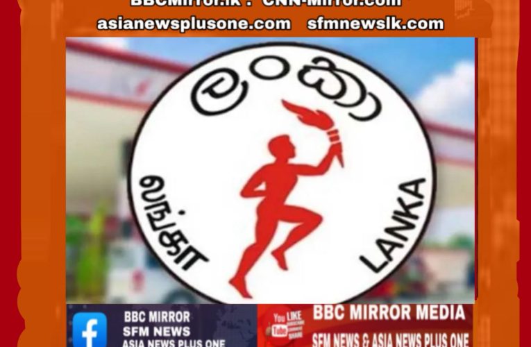 තෙල් ගබඩා කිරිම වැඩි කරන්න සංස්ථාවෙන් පියවර BBCMirror.lk .   CNN-Mirror.com ‘ asianewsplusone.com   sfmnewslk.com