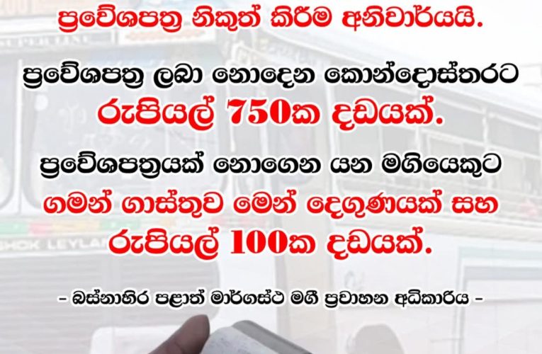 පලමුදා සිට බස්නාහිර පෞද්. බස් රථවල ටිකට් එක දීම අනිවාර්යයි ටිකට් දුන්නේ නැත්නම් කොන්දොස්තරට දඩ ටිකට් ගත්තේ නැත්නම් මගීන්ටත් දඩ  BBCMirror.lk .   CNN-Mirror.com ‘ asianewsplusone.com   sfmnewslk.com