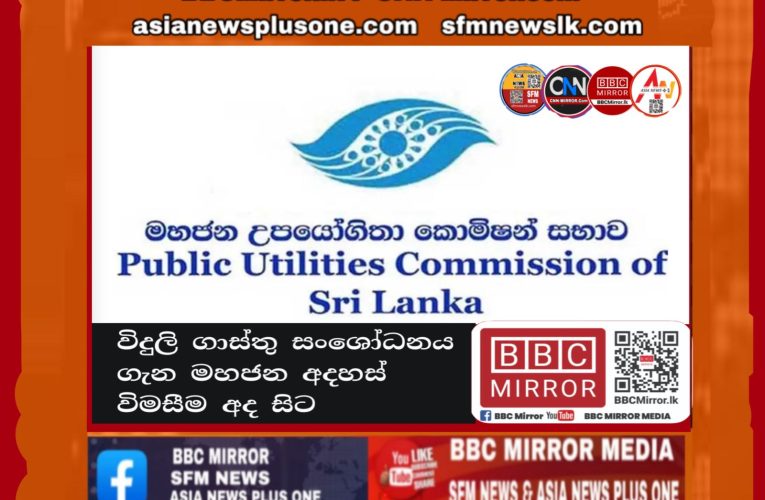 විදුලි ගාස්තු සංශෝධනය ගැන මහජන අදහස් අද සිට  BBCMirror.lk .  CNN-Mirror.com ‘ asianewsplusone.com   sfmnewslk.com