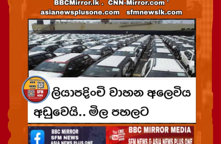 ලියාපදිංචි වාහන අලෙවිය අඩුවෙයි.. මිල පහලට BBCMirror.lk .   CNN-Mirror.com ‘ asianewsplusone.com   sfmnewslk.com