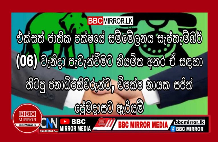 සමගි ජන බලවේග පක්ෂයේ සාමාජිකත්වය ලබාගෙන තිබෙන, එක්සත් ජාතික පක්ෂය විසින් සාමාජිකත්වය අත්හිටුවු පිරිසට පැනවූ පක්ෂ තහනම අහෝසි කිරීමට එක්සත් ජාතික පක්ෂය තීරණය කර ඇත. BBCMirror.lk .   CNN-Mirror.com ‘ asianewsplusone.com   sfmnewslk.com