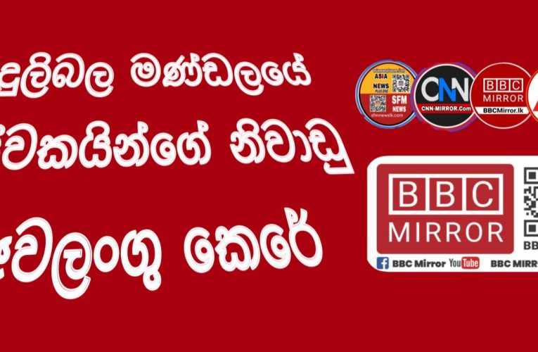 විදුලිබල මණ්ඩලයේ සේවකයින්ගේ නිවාඩු අවලංගු කෙරේ BBCMirror.lk .   CNN-Mirror.com ‘ asianewsplusone.com   sfmnewslk.com