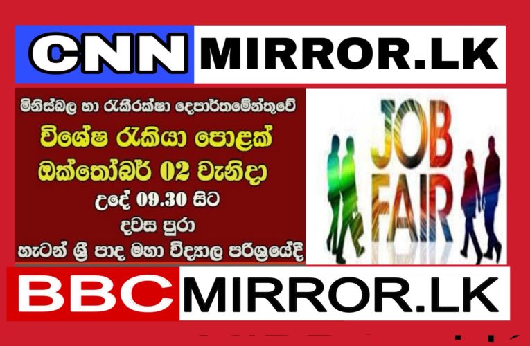 මිනිස්බල හා රැකීරක්ෂා දෙපාර්තමේන්තුව විසින් සංවිධානය කරනු ලබන රැකියා පොළ  BBCMirror.lk .   CNN-Mirror.com ‘ asianewsplusone.com   sfmnewslk.com