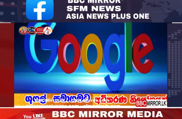 ගූගල් සමාගමට එක්සත් ජනපද අධිකරණකින් නියෝගයක් BBCMirror.lk .   CNN-Mirror.com ‘ asianewsplusone.com   sfmnewslk.com