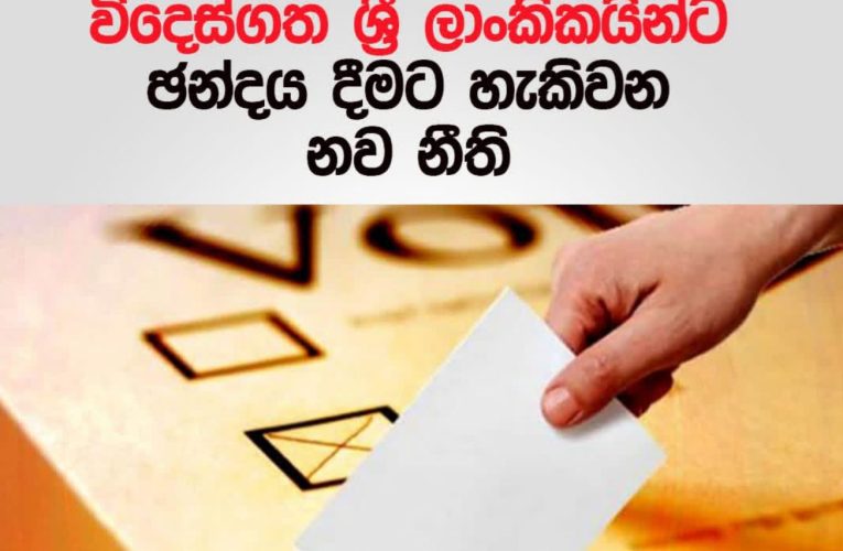 විදෙස්ගත ශ්‍රී ලාංකිකයින්ට ඡන්දය දීමට හැකි  නව නීති BBCMirror.lk .   CNN-Mirror.com ‘ asianewsplusone.com   sfmnewslk.com