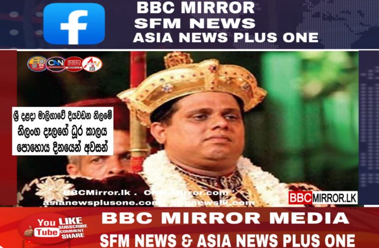 ශ්‍රී දළදා මාළිගාවේ දියවඩන නිලමේ ප්‍රදීප් නිලංග දෑල මහතාගේ ධූර කාලය 2025/08/07අවසන්  BBCMirror.lk .   CNN-Mirror.com ‘ asianewsplusone.com   sfmnewslk.com
