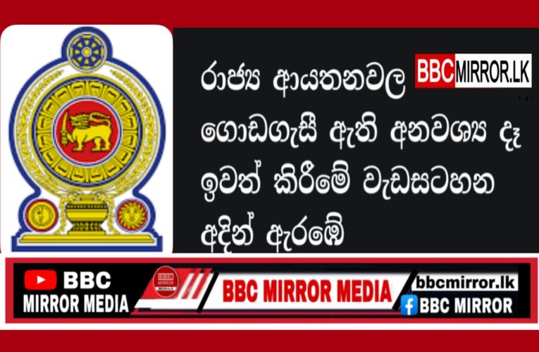 රාජ්‍ය ආයතනවල ගොඩගැසී ඇති අනවශ්‍ය දෑ ඉවත් කිරීමේ වැඩසටහන අදින් ක්‍රියාත්මකයි BBCMirror.lk .   CNN-Mirror.com ‘ asianewsplusone.com   sfmnewslk.com
