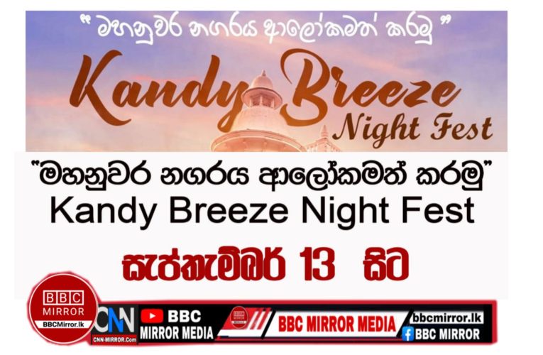“මහනුවර නගරය ආලෝකමත් කරමු” – Kandy Breeze Night Fest  සැප්. 13  සිට  BBCMirror.lk .   CNN-Mirror.com ‘ asianewsplusone.com   sfmnewslk.com