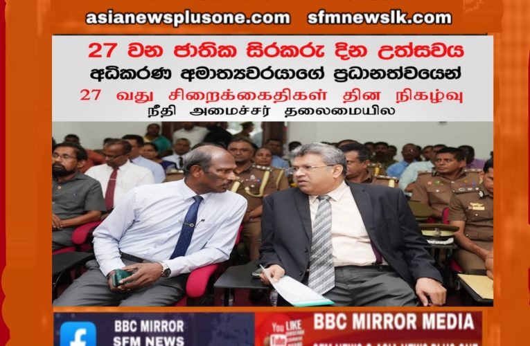 27 වන ජාතික සිරකරු දින උත්සවය අධිකරණ අමාත්‍යවරයාගේ ප්‍රධානත්වයෙන්  BBCMirror.lk .   CNN-Mirror.com ‘ asianewsplusone.com   sfmnewslk.com