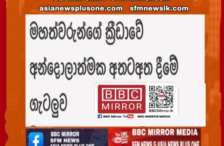 ක්‍රීඩාවේ අන්දොලාත්මක අතටඅත දීමේ ගැටලුව මහත්වරුන්ගේ හැසිරිම