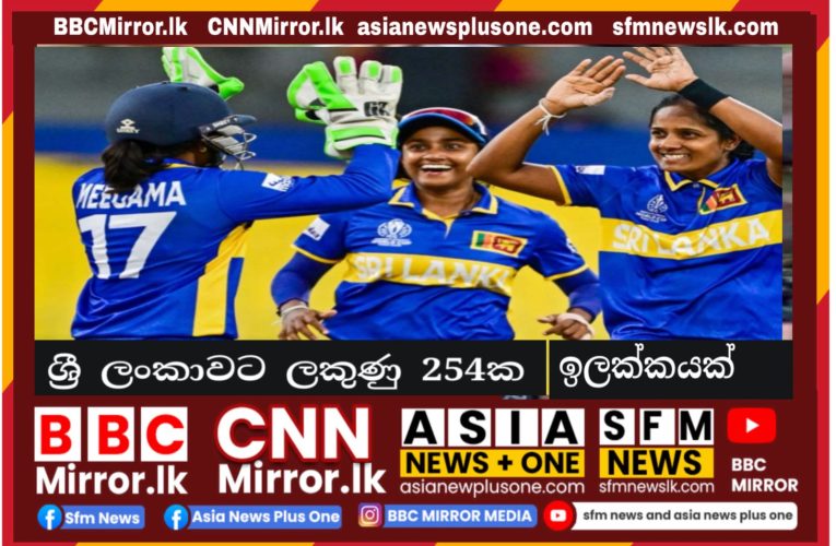 ලංකාවට ලකුණු 254ක ඉලක්කයක් BBCMirror.lk .   CNN-Mirror.com ‘ asianewsplusone.com   sfmnewslk.com