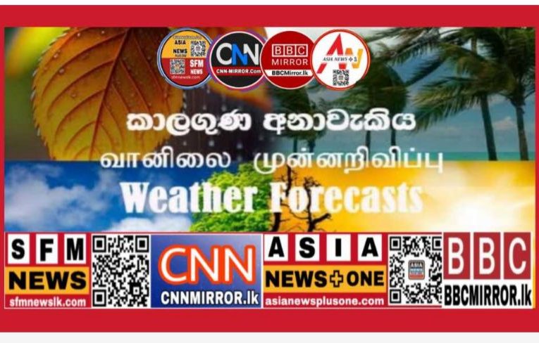 දිවයිනේ බොහෝ ප්‍රදේශවල අහස වලාකුළුවලින් බර වෙයි. BBCMirror.lk .   CNN-Mirror.com ‘ asianewsplusone.com   sfmnewslk.com