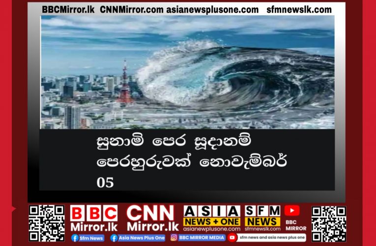 සුනාමි පෙර සූදානම් පෙරහුරුවක් නොවැම්බර් 05  BBCMirror.lk .   CNN-Mirror.com ‘ asianewsplusone.com   sfmnewslk.com