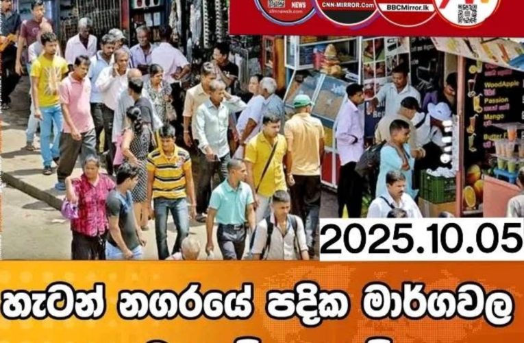 හැටන් නගරයේ පදික මාර්ගවල වෙළදාම් තහනම්BBCMirror.lk .  CNN-Mirror.com ‘ asianewsplusone.com   sfmnewslk.com