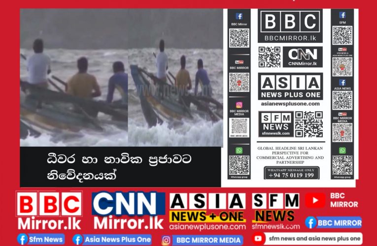 ධීවර හා නාවික ප්‍රජාවට විශේෂ නිවේදනයක් BBCMirror.lk .  CNN-Mirror.com ‘ asianewsplusone.com   sfmnewslk.com