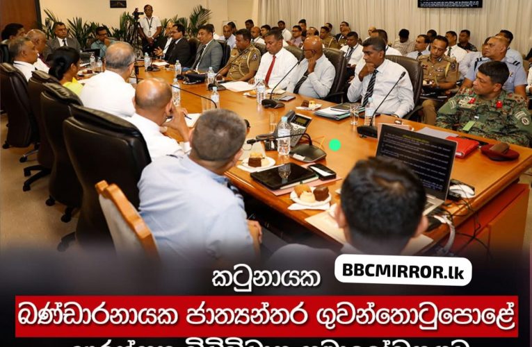 BBCMirror.lk .   CNN-Mirror.com ‘ asianewsplusone.com   sfmnewslk.com 2025.10.24 කටුනායක බණ්ඩාරනායක ජාත්‍යන්තර ගුවන්තොටුපොළේ ආරක්‍ෂක විධිවිධාන සමාලෝචනයට ඉහළ පෙළේ සාකච්ඡාවක්