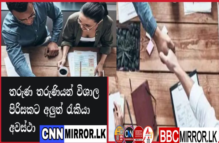 තරුණ තරුණියන් විශාල පිරිසකට අලුත් රැකියා අවස්ථා BBCMirror.lk .  CNN-Mirror.com ‘ asianewsplusone.com   sfmnewslk.com
