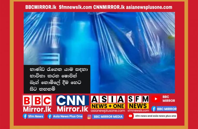 ෂොපින් බෑග් හෙට සිට තහනම් BBCMirror.lk .   CNN-Mirror.com ‘ asianewsplusone.com   sfmnewslk.com