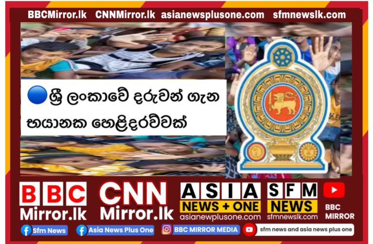 ශ්‍රී ලංකාවේ පාසල් සිසුන්ගෙන් සියයට 60ක් මානසික පීඩනයෙන් පෙළෙන බව අනාවරණය වී ඇති බව වාර්තා වේ. BBCMirror.lk .   CNN-Mirror.com ‘ asianewsplusone.com   sfmnewslk.com