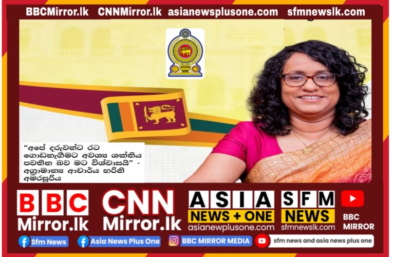 🇱🇰 අධ්‍යාපනයෙන් දරුවන්ට රට ගොඩනැගීමට බල ගැන්විය යුතුයි — අග්‍රාමාත්‍ය BBCMirror.lk .   CNN-Mirror.com ‘ asianewsplusone.com   sfmnewslk.com