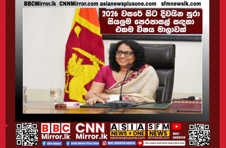 2026 වසරේ සිට දිවයින පුරා සියලු ම පෙරපාසල් සඳහා එක ම විෂය මාලාවක් ක්‍රියාත්මක කරන බව අග්‍රාමාත්‍ය ආචාර්ය හරිනි අමරසූරිය පවසනවා. BBCMirror.lk .   CNN-Mirror.com ‘ asianewsplusone.com   sfmnewslk.com