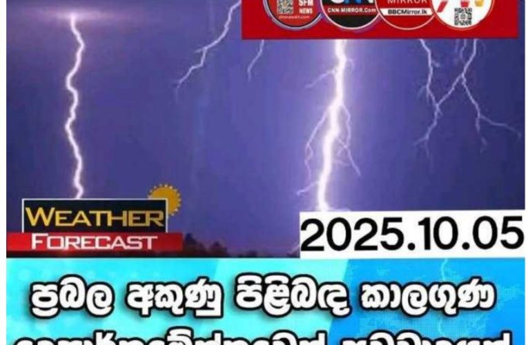 ප්‍රබල අකුණු පිළිබඳ කාලගුණ දෙපාර්තමේන්තුවෙන් අවවාදයක් BBCMirror.lk .  CNN-Mirror.com ‘ asianewsplusone.com   sfmnewslk.com