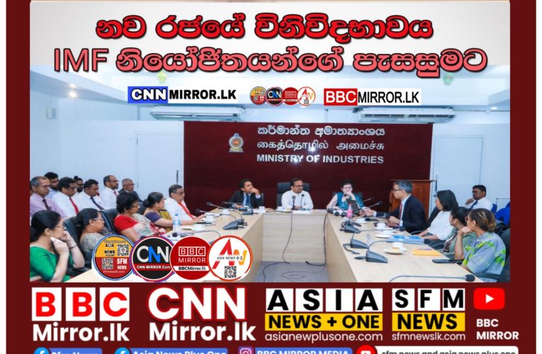කර්මාන්ත සහ ව්‍යවසායකත්ව සංවර්ධන අමාත්‍යාංශය සහ IMF නියෝජියන් අතර විශේෂ හමුවක්  (08) වෙනි දින කර්මාන්ත සහ ව්‍යවසායකත්ව සංවර්ධන අමාත්‍යාංශය ප්‍රධාන ශ්‍රවණාගාරයේදී පැවැත්විණ. BBCMirror.lk .   CNN-Mirror.com ‘ asianewsplusone.com   sfmnewslk.com