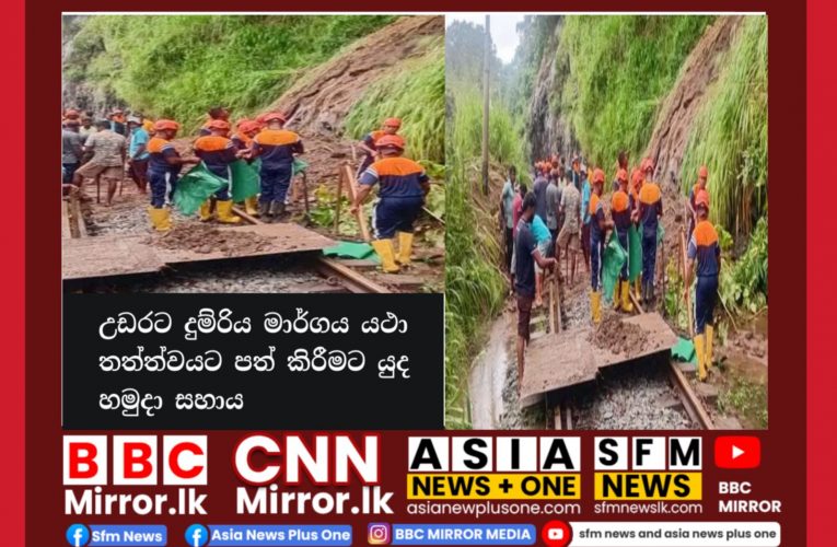 දුම්රිය මාර්ගය යථා තත්ත්වයට පත් කිරීමට යුද හමුදා සහාය BBCMirror.lk .   CNN-Mirror.com ‘ asianewsplusone.com   sfmnewslk.com