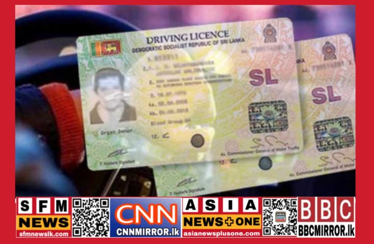 අලුත් රියැදුරු බලපත්‍රයට හැමෝම කැමති වෙනසක් BBCMirror.lk .  CNN-Mirror.com ‘ asianewsplusone.com   sfmnewslk.com