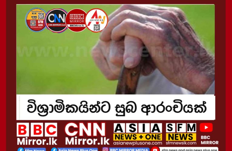 විශ්‍රාමිකයින්ට සුබ ආරංචියක් 2025 අයවැය මඟින් වැටුප් වැඩි නොවුණු සේවකයින් විශාල පිරිසක් සිටින බවත් 2026 අයවැය මඟින් ඔවුන් වෙත ප‍්‍රතිලාභ සලසන්න කටයුතු කරමින් සිටින බවත් රාජ්‍ය පරිපාලන, පළාත් සභා හා පළාත් පාලන අමාත්‍ය ආචාර්ය චන්දන අබයරත්න මහතා පවසනවා.