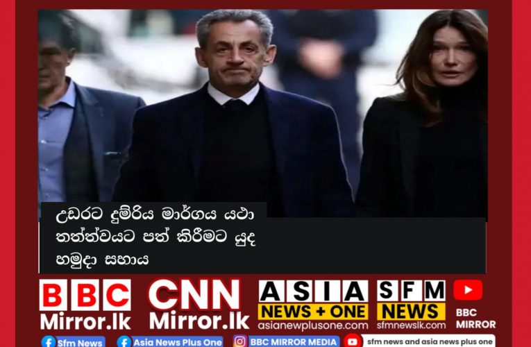 හිටපු ප්‍රංශ ජනාධිපති නිකොලස් සාකෝසිට වසර පහක සිර දඬුවමක් නියම කරේ BBCMirror.lk .   CNN-Mirror.com ‘ asianewsplusone.com   sfmnewslk.com
