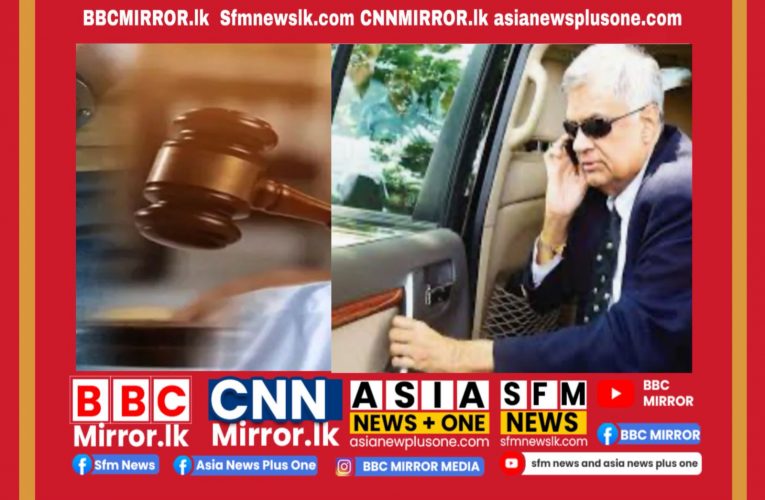 රනිල්ට එරෙහි නඩුව නැවත කැඳවීම අද BBCMirror.lk .   CNN-Mirror.com ‘ asianewsplusone.com   sfmnewslk.com