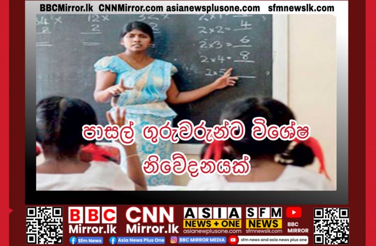 ගුරුවරුන්ට විශේෂ නිවේදනයක්  BBCMirror.lk .   CNN-Mirror.com ‘ asianewsplusone.com   sfmnewslk.com