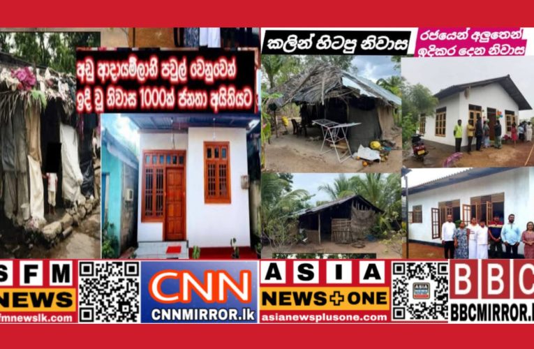 රජය විසින් රට පුරාම නිවාස නැති අඩු ආදායම්ලාභී පවුල් වෙත නිවාස තනාදිමෙ වැඩසටහක් මේවනවිට රට පුරාම ක්‍රියාත්මකයි BBCMirror.lk .  CNN-Mirror.com ‘ asianewsplusone.com   sfmnewslk.com