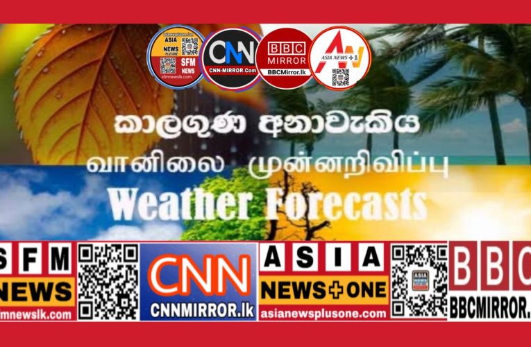 අදත් දිස්ත්‍රික් කිහිපයකට තද වැසි තත්ත්වයක්