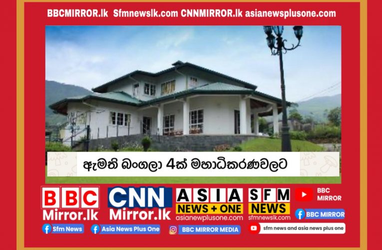 ඇමති බංගලා මහාධිකරණවලට BBCMirror.lk .   CNNMirror.lk asianewsplusone.com   sfmnewslk.com