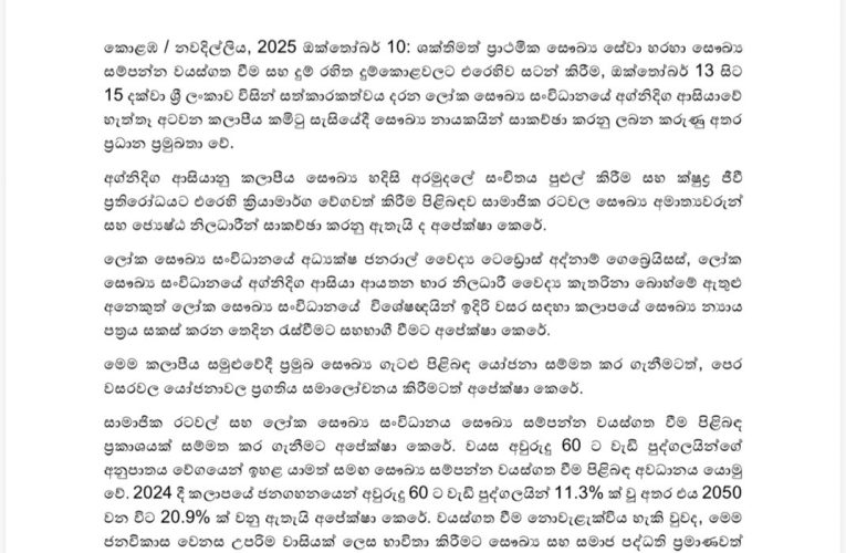 ලෝක සෞඛ්‍ය සංවිධානයේ අග්නිදිග ආසියාව සඳහා වන 78 වන කලාපීය කමිටුව ලබන සතියේ කොළඹදී ආරම්භ වේ.