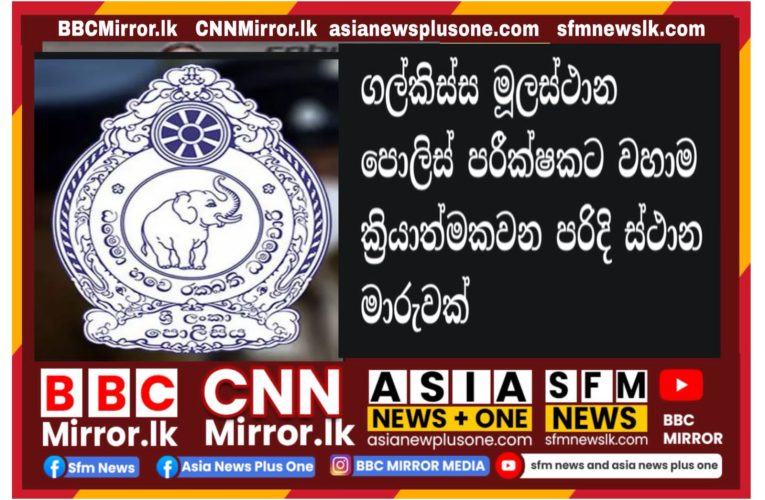 ගල්කිස්ස පොලිස් මූලස්ථාන පොලිස් පරීක්ෂක එච්.ටී.එම්. තුෂාර මහතා වෛද්‍ය සේවා අංශයේ සාමාන්‍ය රාජකාරි සඳහා වහාම මාරු කර තිබෙනවා