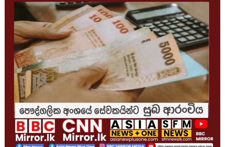 පෞද්ගලික අංශයේ සේවකයින්ට මෙන්න සුබ ආරංචියක්