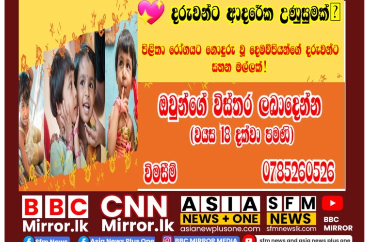 💖 දරුවන්ට ආදරේක උණුසුමක්