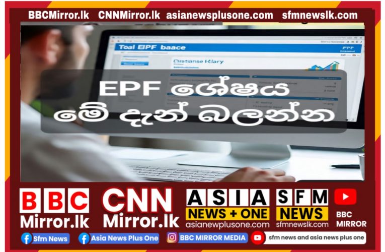 ඔබේ EPF ශේෂය පරික්ෂා කරන පියවර
