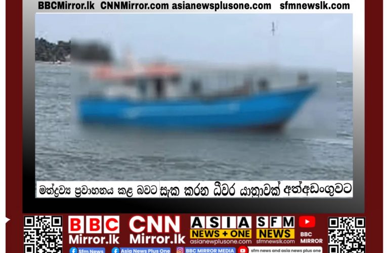 මත්ද්‍රව්‍ය ප්‍රවාහනය සදහා සැක කරන යාත්‍රාවක් අත්අඩංගුවට