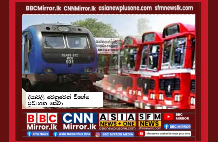 දීපාවලි වෙනුවෙන් ප්‍රවාහන සේවා