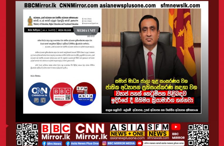 සමාජ මාධ්‍ය ජාලා තුළ සංසරණය වන ජාතික අධ්‍යාපන ප්‍රතිසංස්කරණ සඳහා වන ව්‍යාජ පනත් කෙටුම්පත පිළිබඳ ව ඉදිරියේ දී නීතිමය ක්‍රියාමාර්ග ගන්නවා