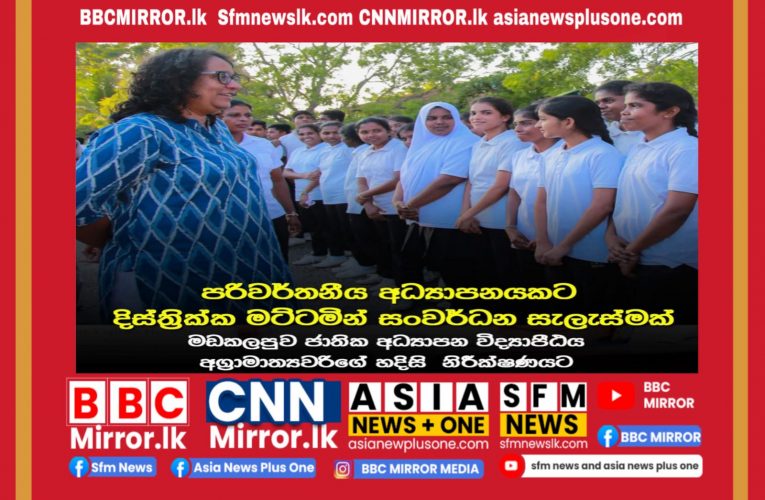පරිවර්තනීය අධ්‍යාපනයකට දිස්ත්‍රික්ක මට්ටමින් සංවර්ධන සැලැස්මක් BBCMirror.lk .   CNN-Mirror.com ‘ asianewsplusone.com   sfmnewslk.com