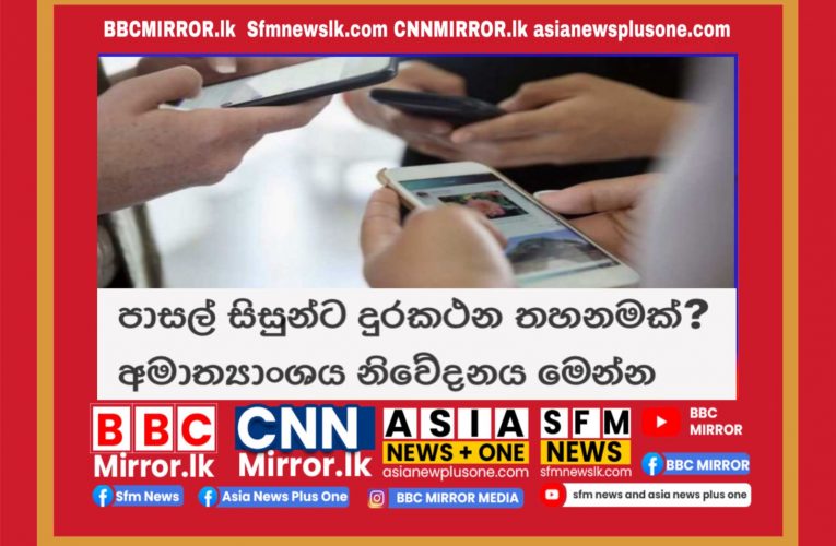 පාසල් සිසුන්ට දුරකථන තහනමක්? අමාත්‍යාංශය නිවේදනය මෙන්න BBCMirror.lk .   CNN-Mirror.com ‘ asianewsplusone.com   sfmnewslk.com