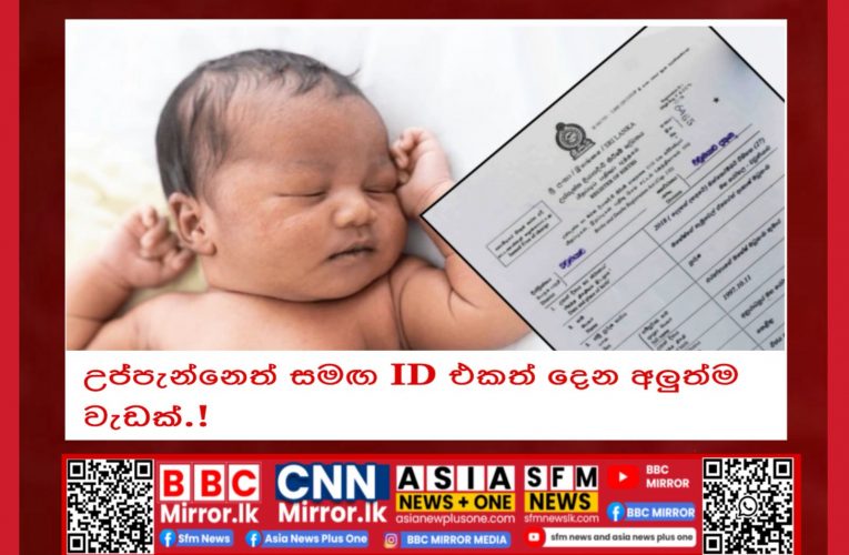 දරුවෙකුගේ උපතේදී නිකුත් කරන උප්පැන්න සහතිකය සඳහා, එම දරුවාට අනාගතයේදී හිමිවන ජාතික හැඳුනුම්පත් අංකය ද ඇතුළත් කිරීමට පියවර ගන්නා බව රාජ්‍ය පරිපාලන, පළාත් සභා සහ පළාත් පාලන අමාත්‍ය චන්දන අබේරත්න මහතා පවසයි.