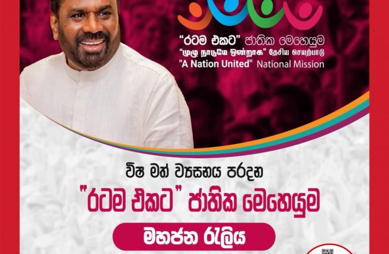 ‘රටම එකට’ ජාතික මෙහෙයුම මහජන රැලිය නොවැම්බර් 20  අද දිනයේ තංගල්ලේදී.! BBCMirror.lk  asianewsplusone.com   sfmnewslk.com